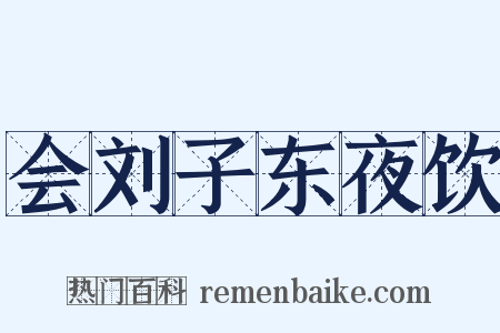 会刘子东夜饮是什么意思的图片